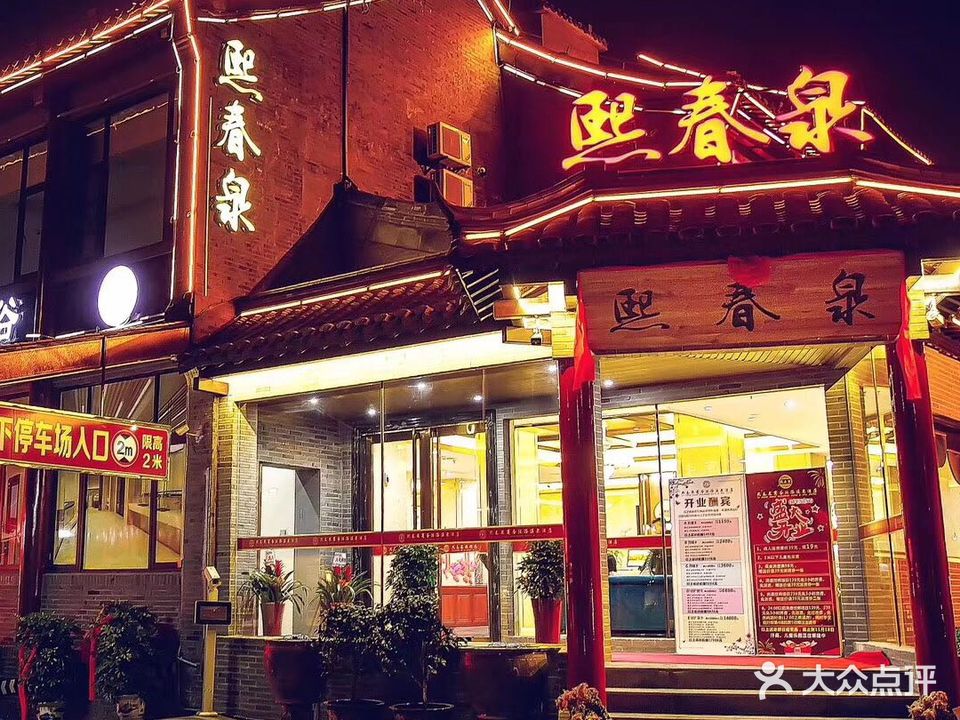 熙春泉商务沐浴温泉酒店