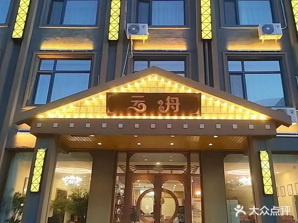 云舟足道会馆(文华小区A组团店)