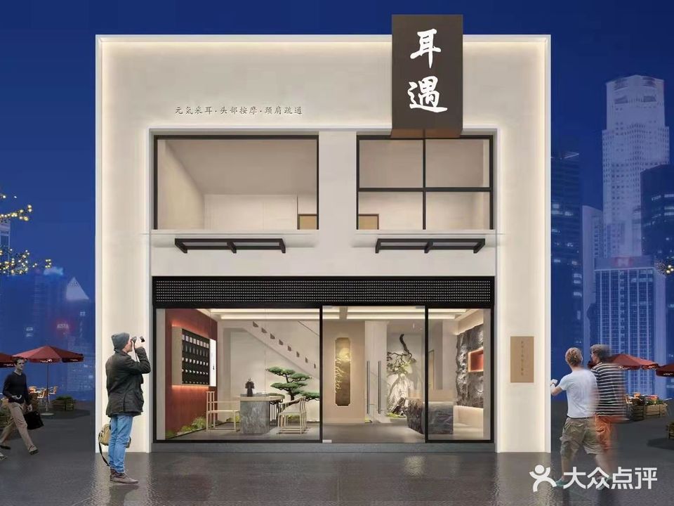 耳遇(万润广场店)