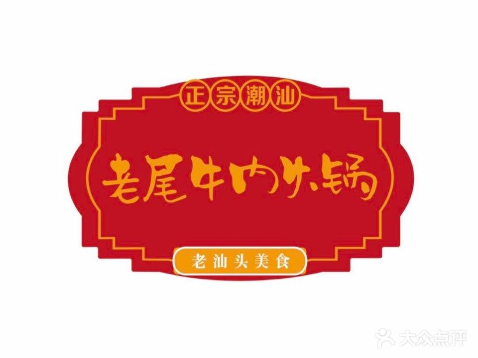 老尾狗肉火锅(杏花店)