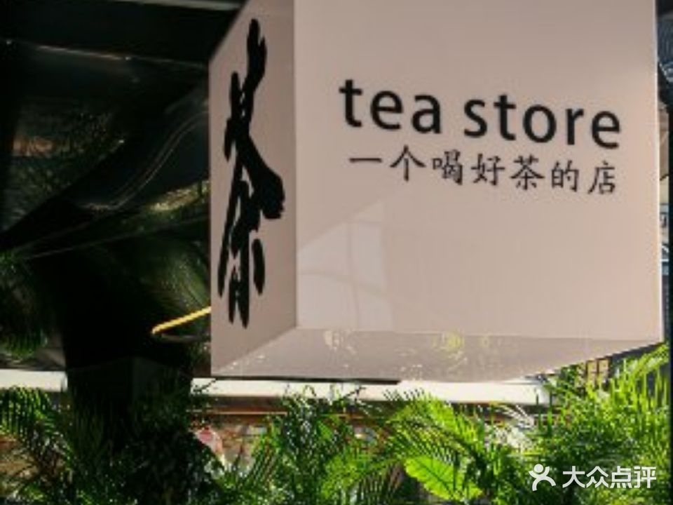 Tea store(南开大悦城店)