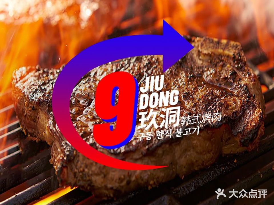 玖洞韩式烤肉