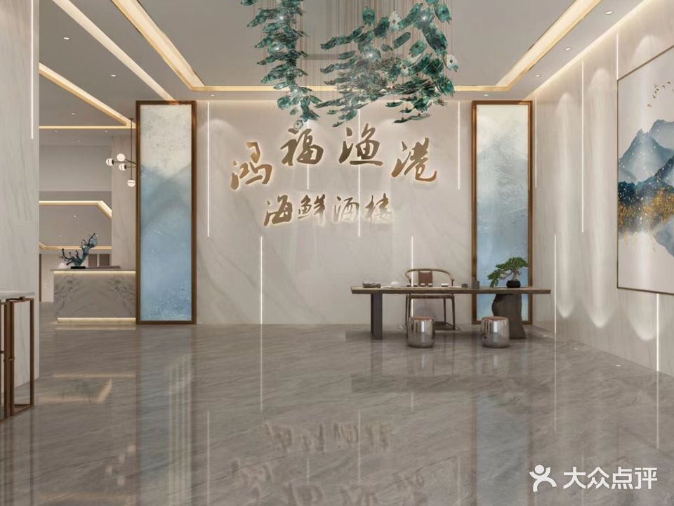 鸿福渔港·海鲜九楼(英德店)