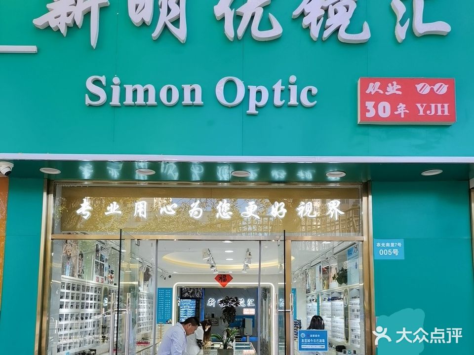 新明优镜汇(北京眼镜城店)
