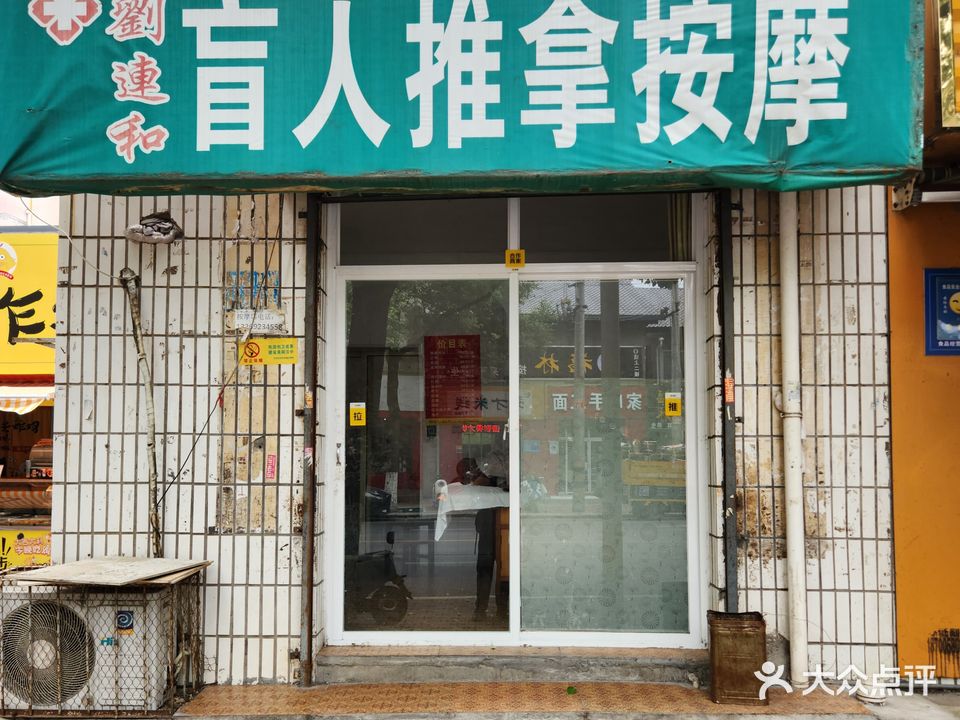 刘连和盲人推拿按摩(北井巷店)