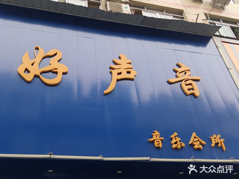 好声音音乐会所(温江店)