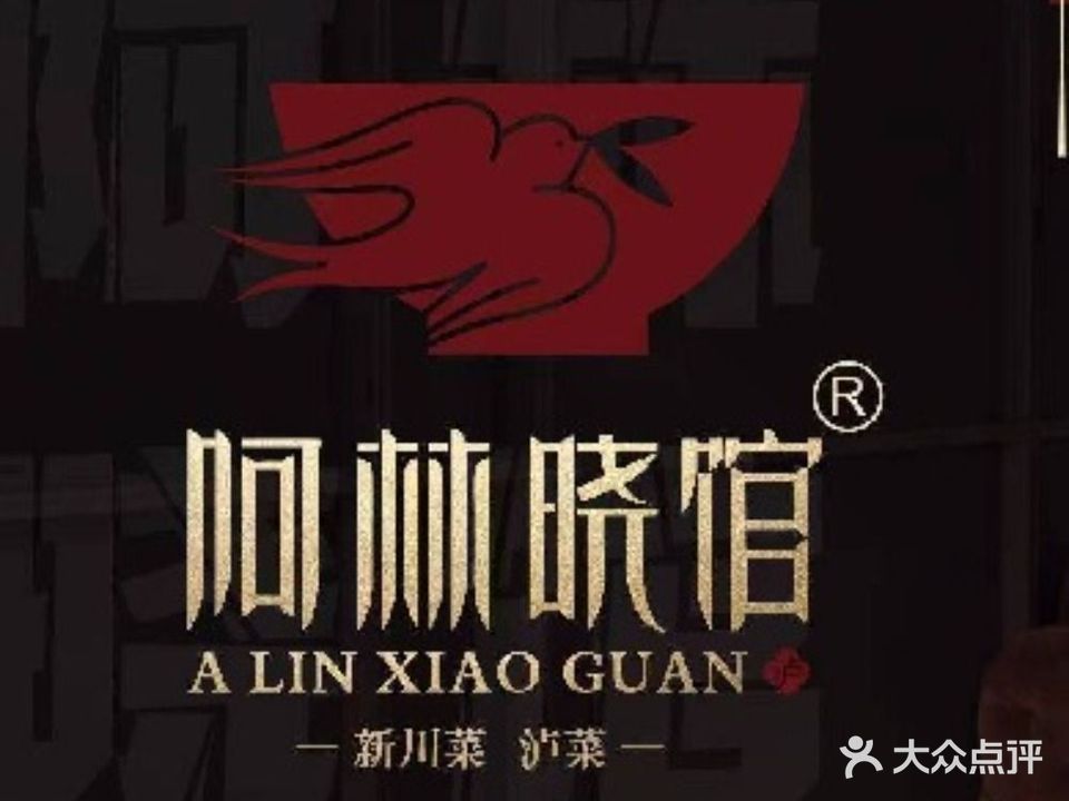 阿林晓馆(恒利蘭庭店)