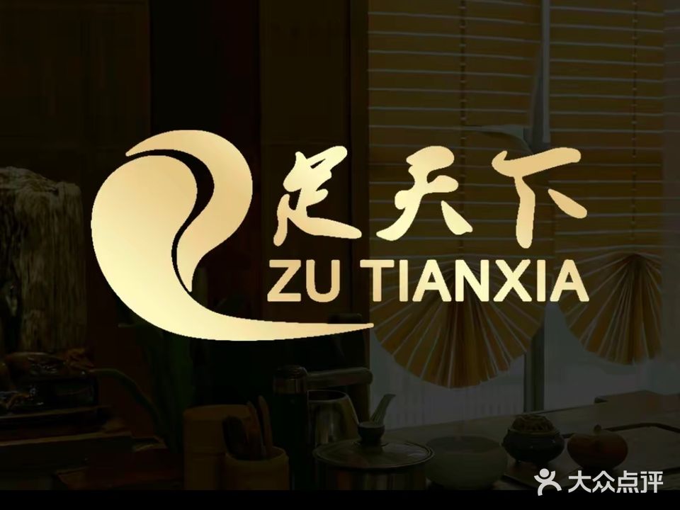 足天下足浴会馆(桐乡店)