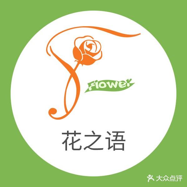 花之语·科技美肤·双美中心(怡翠玫瑰园店)