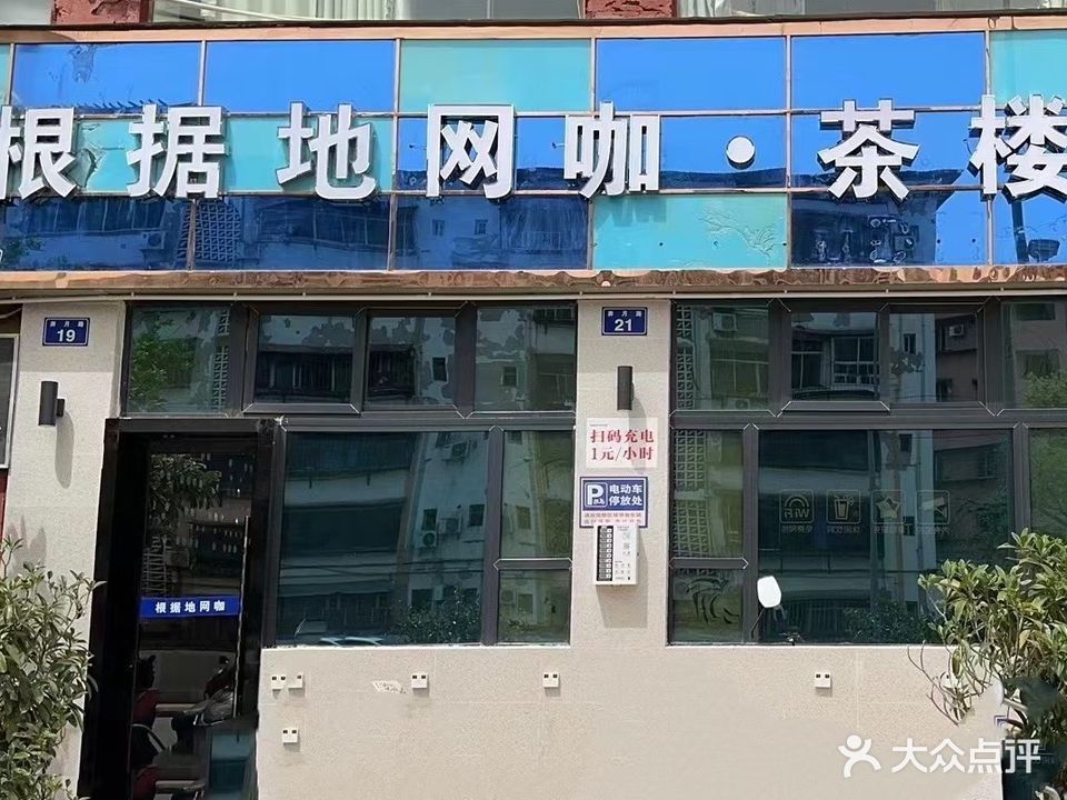 根据地网咖(奔月路店)