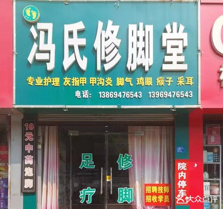 冯氏修脚堂