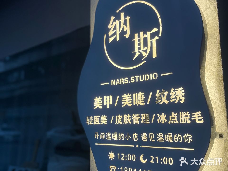 NARS STUDIO纳斯工作室(文昌花园店)