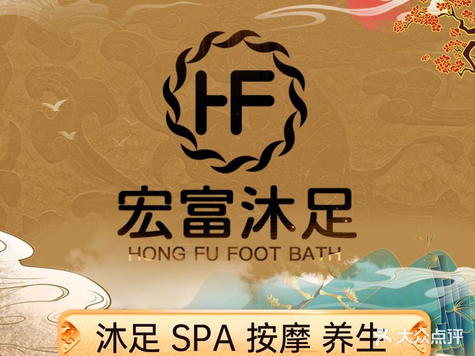 宏富沐足(中华路店)