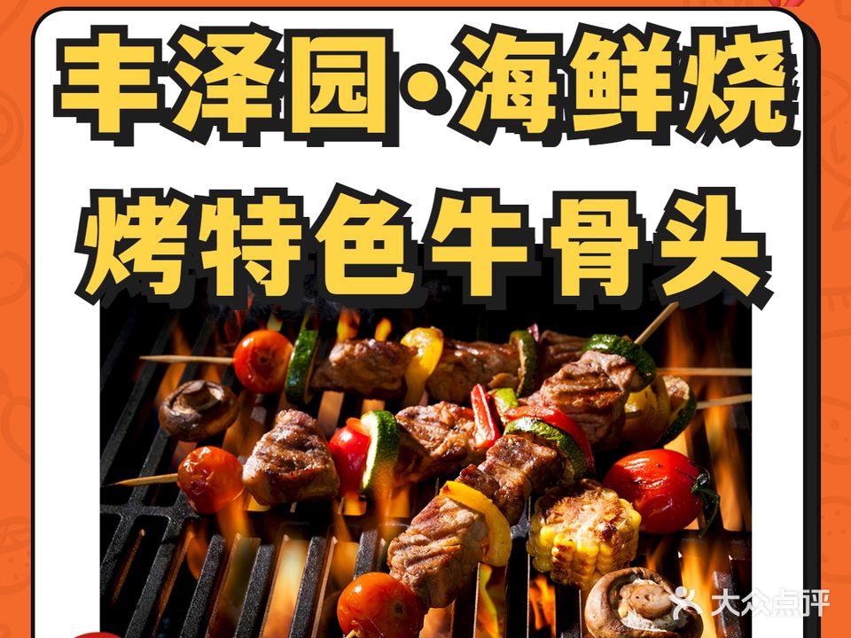 丰择园海鲜烧烤特色牛骨头