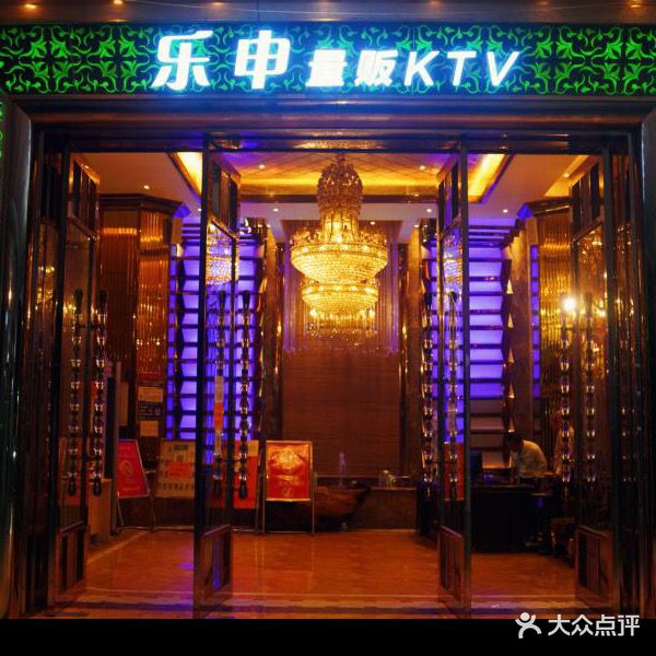 乐申量贩KTV