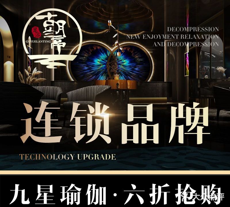 古月兰亭影院式足道(西兴店)