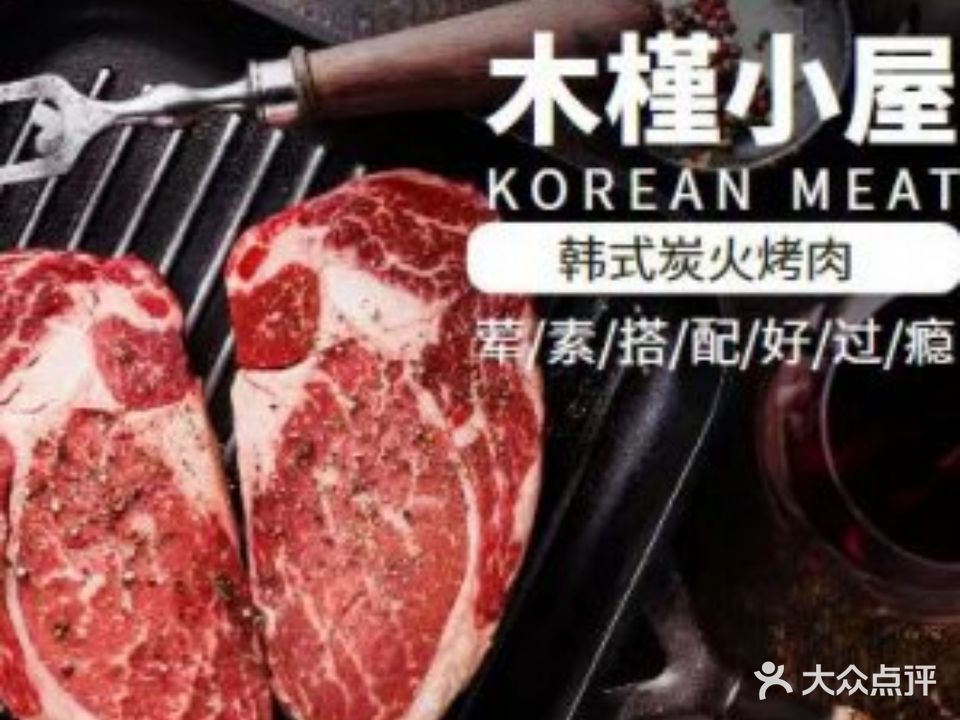 木槿小屋·韩式传统烤肉(邹区泰富时代广场店)