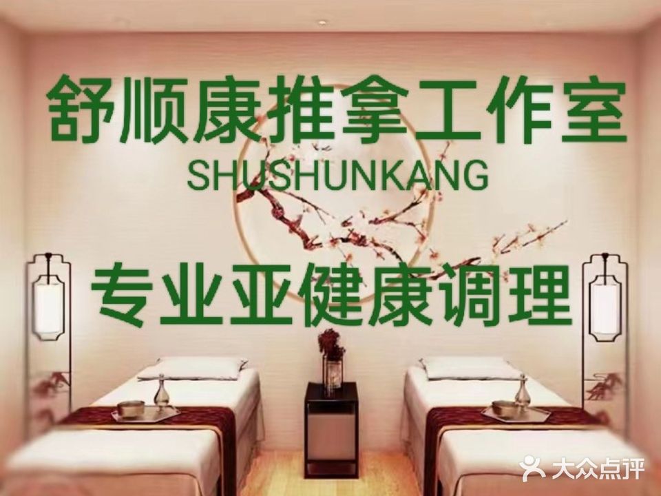 舒顺康养生工作室(望海店)