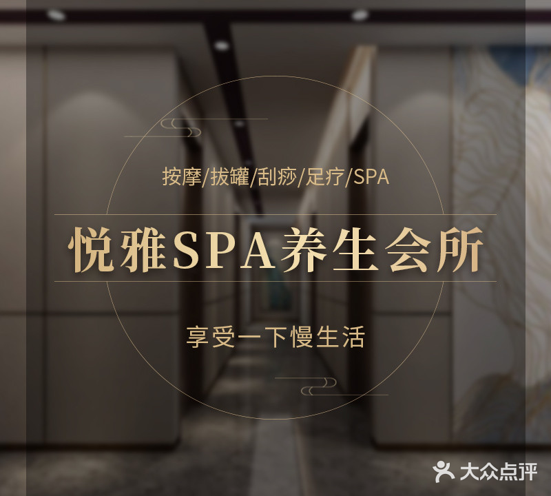 悦雅SPA养生会所(凯旋门点)