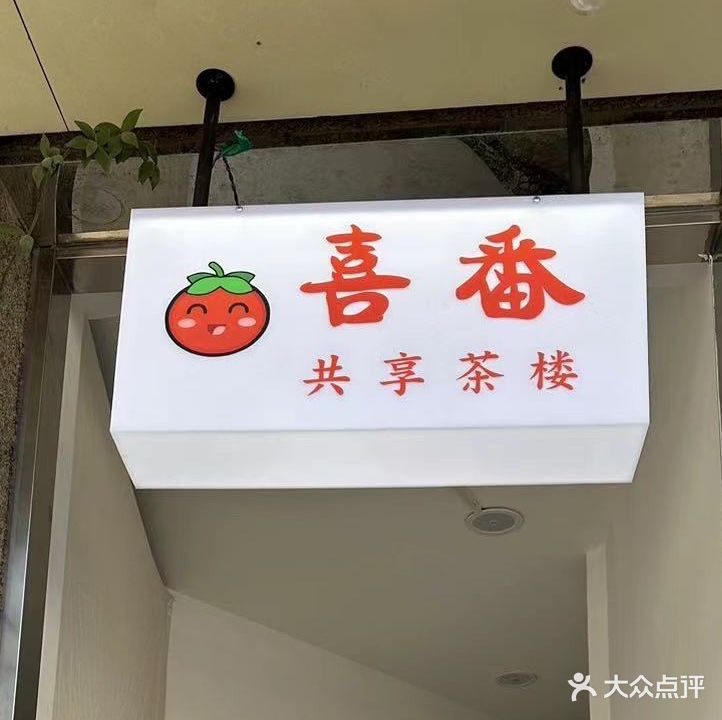 喜番共享茶楼(观潮路店)