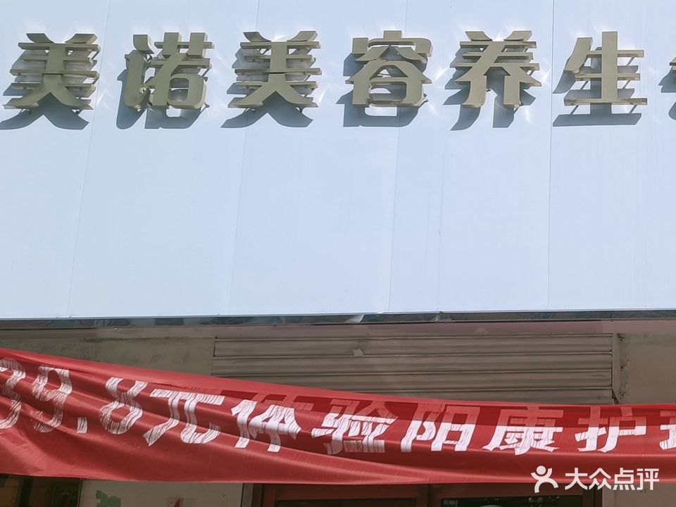 美诺美容养生会suo(盛世嘉苑店)