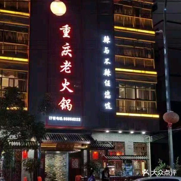 重庆老火锅