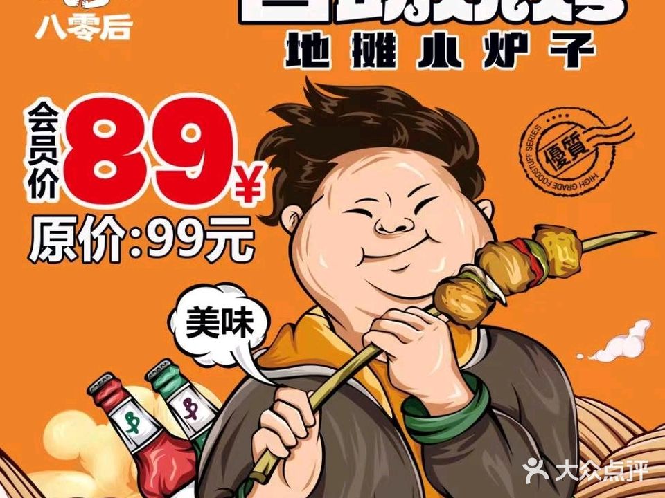 八零后山烤·地摊小炉子自助烧烤(万达店)