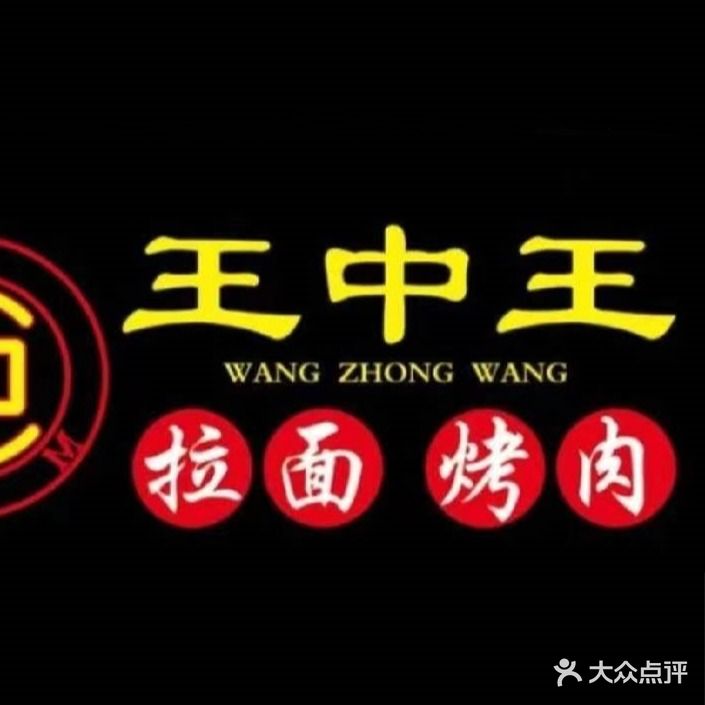 王中王羊蝎子火锅海鲜烧烤清真(上市里店)