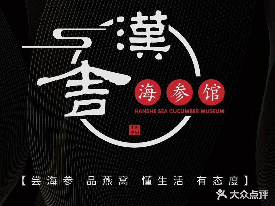 汗舍·海参馆(长兴北路店)