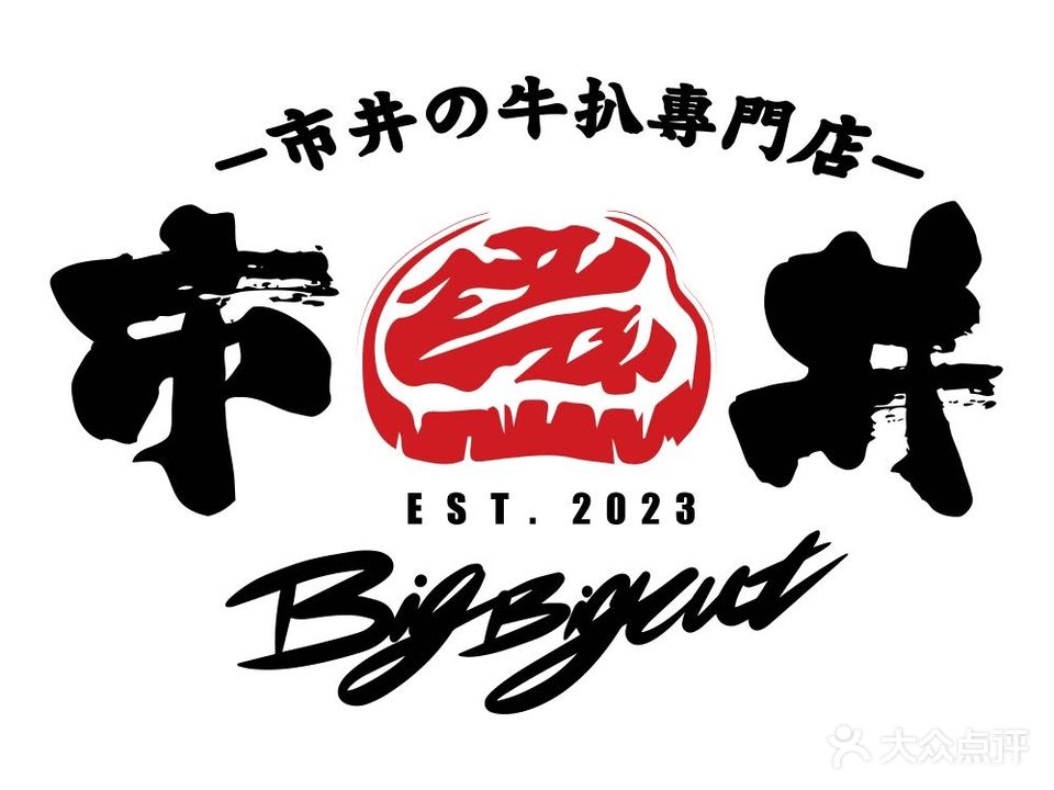 Big Cut市井牛扒专门店