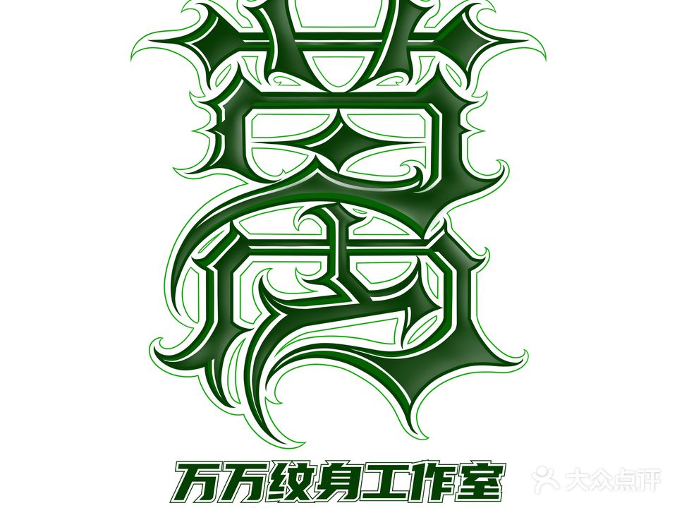 万万纹身店TATTOO