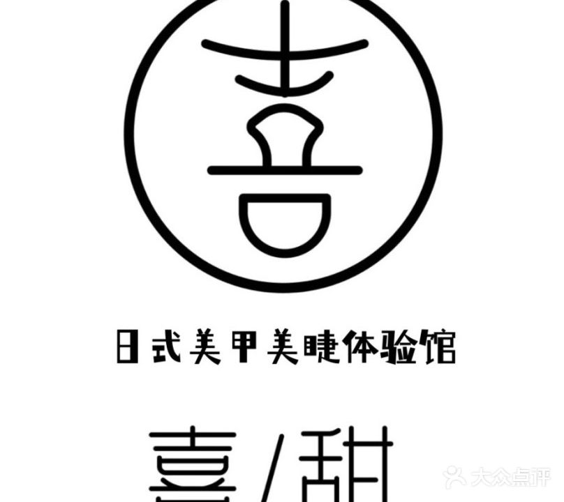 喜甜日本自助美甲美睫(1227店)