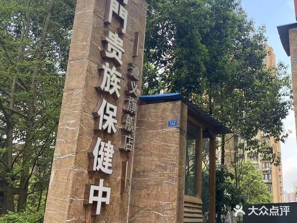 南门贵族保健中心