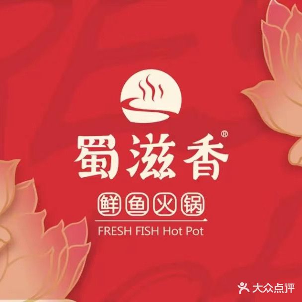 蜀滋味鱼火锅(东大街店)