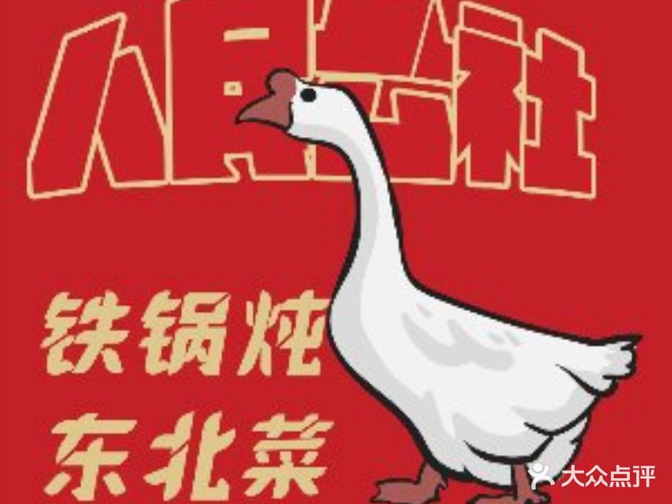 人民公社铁锅炖·东北菜(北蔡店)