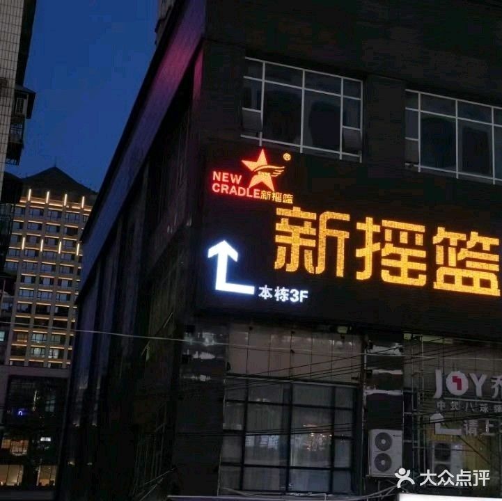 新摇篮ktv(永乐店)