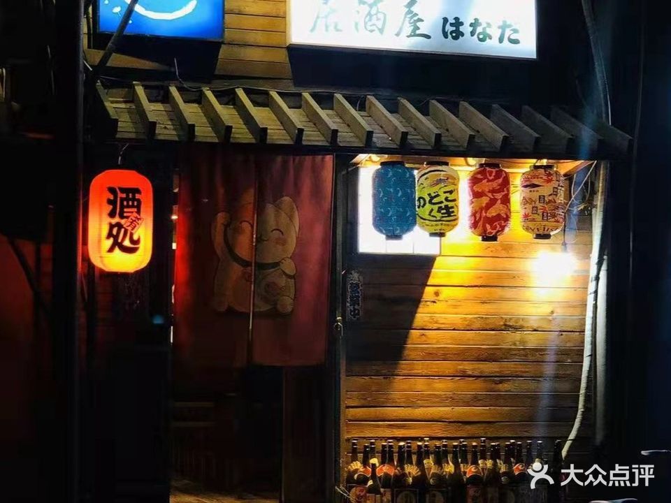 花田·和食烧鸟居酒屋