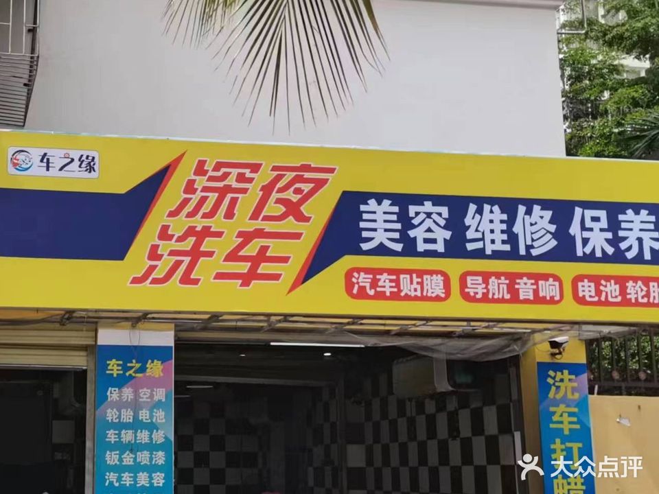 车之缘汽车美容会所(临春河路店)