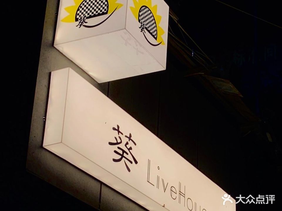 葵Live house(庆阳路店)