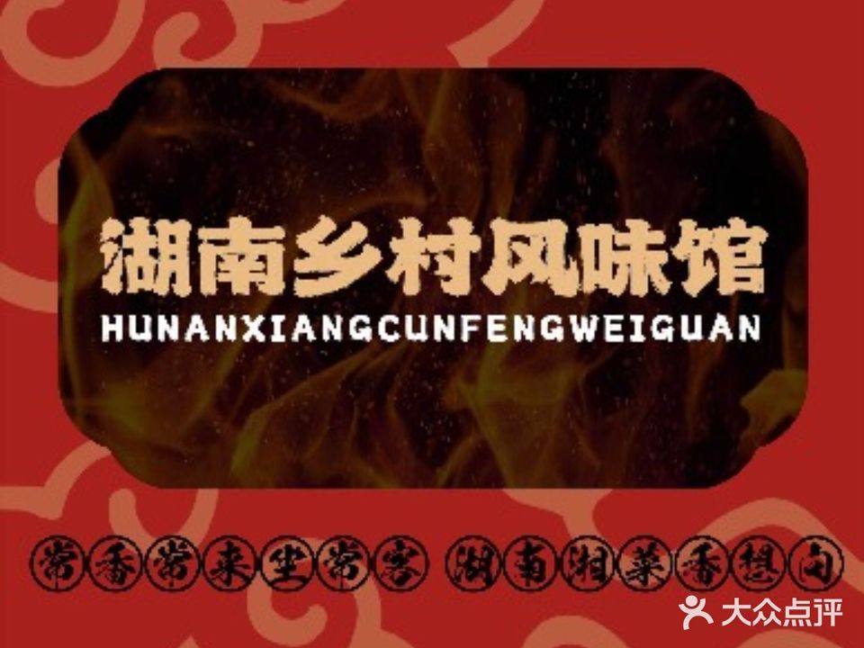湖南乡村风味馆(乌鲁木齐中路店)