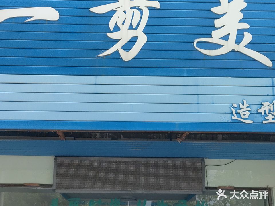 一剪美造型店(文泉东路店)