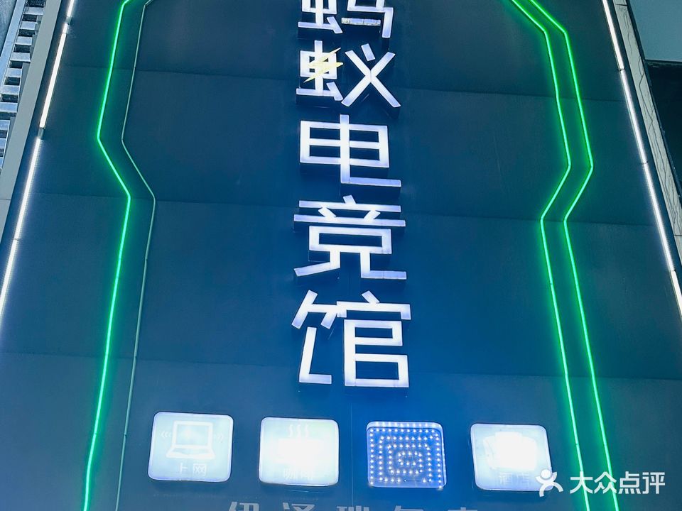 蚂蚁电竞馆(伊泽瑞尔店)