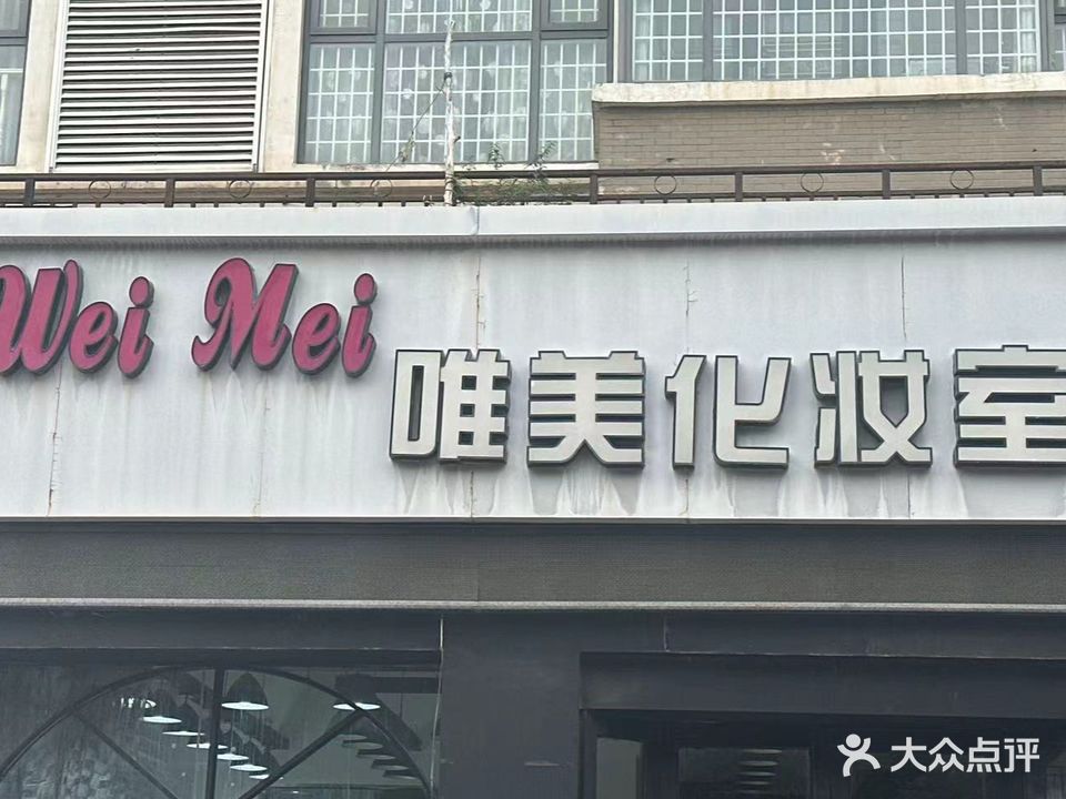 唯美化妆十(一品香江店)