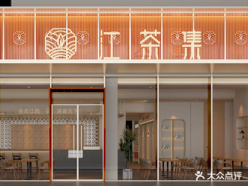 江茶集