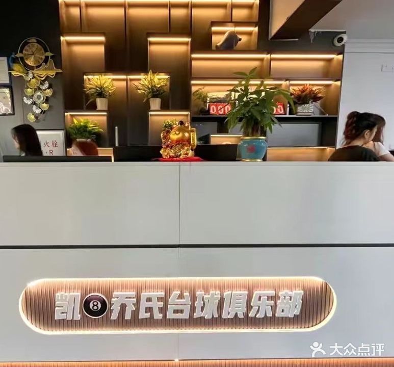 凯8乔氏台球(保利店)