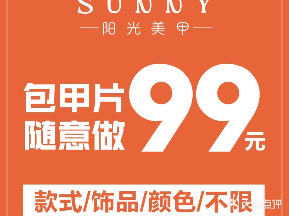 Sunny阳光自助美甲