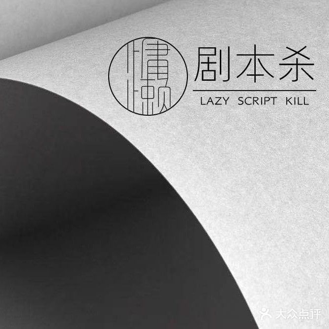 慵懒Lazy剧本杀