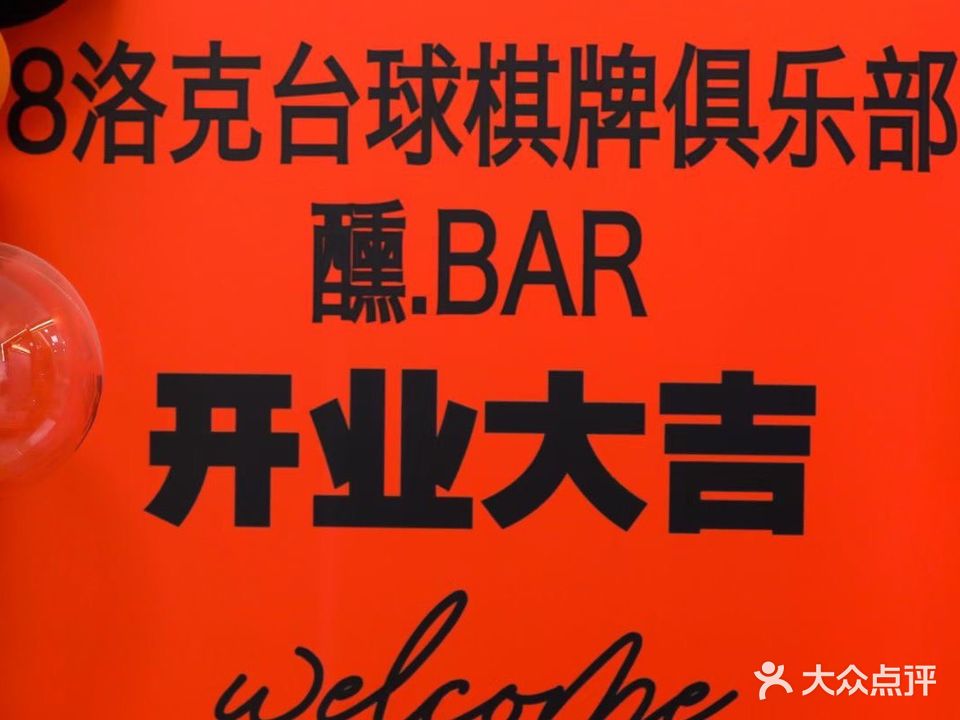 8洛克俱乐部(瑞安店)