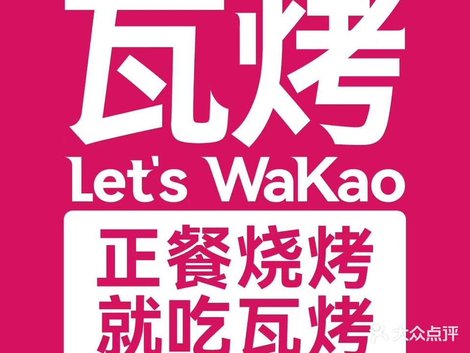 Lets WaKao瓦烤(温江店)