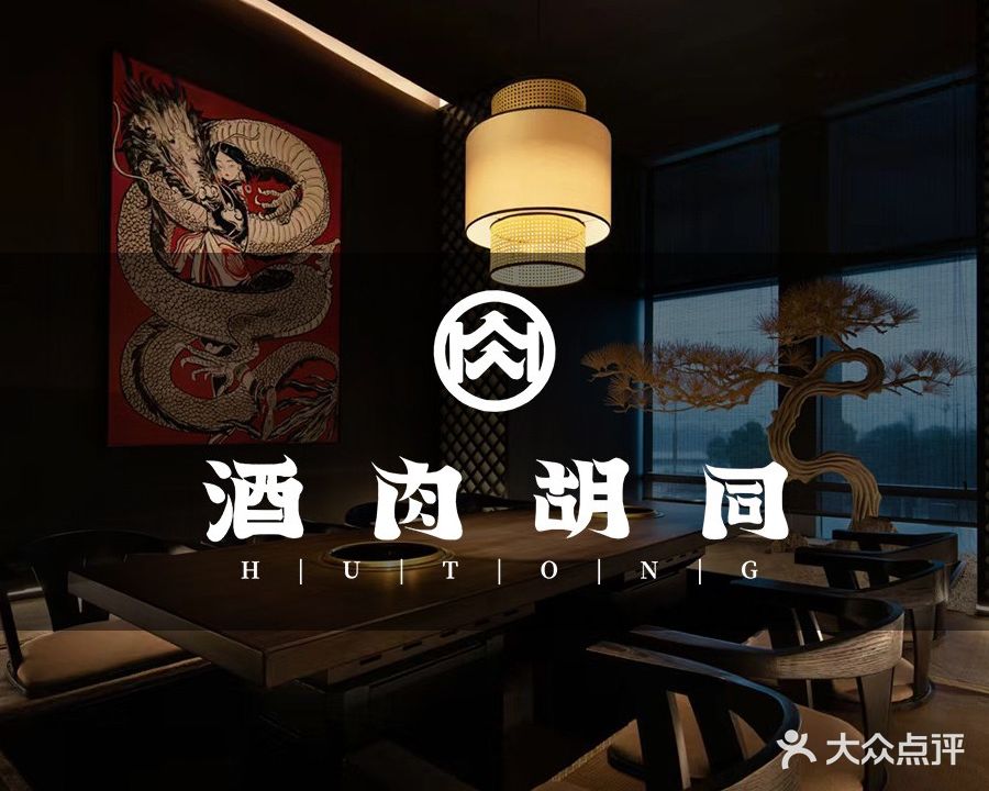 酒肉胡同·烧肉酒馆(保利国际店)